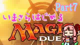 【MTG】今更始めるマジック・デュエルズ Part7