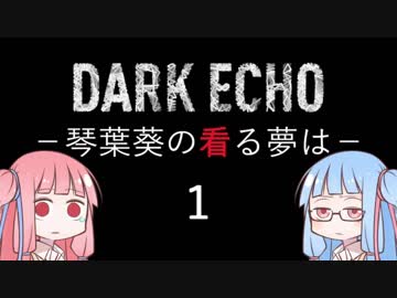 Dark Echo -琴葉葵の看る夢は- 1/むかしのおはなし