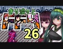【VOICEROID実況】きり淡々とFF4【part26】