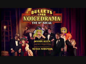 ヴォイスドラマと銃弾.broadway