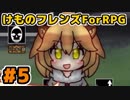 けものフレンズForRPGを実況するフレンズ 第5話