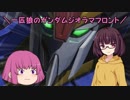 【ゆっくり実況】一匹狼のガンダムジオラマフロント 第07話【ＬＢＺ】