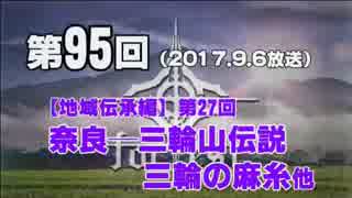 【GODforest】第95回【地域伝承編】第27回「奈良－三輪山伝説、三輪の麻糸」