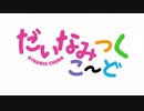 ダイナミックコード1話でも日常系にしたらいいかんじになるのか