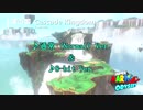 ダイナフォー（滝の国）通常Ver.＋8bitVer.同時再生 - マリオオデッセイ