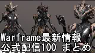 Warframe 11月4日 最新情報 公式放送100まとめ【字幕】