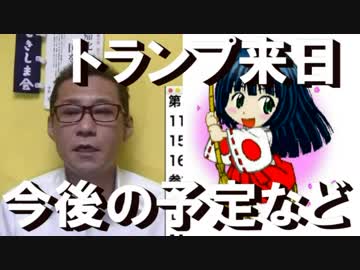 若者「自民は革新、野党は守旧」トランプ大統領日本到着