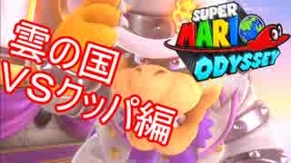 【マリオオデッセイ】サクサク爽快にプレイ！【雲の国ＶＳクッパ編】