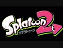 【スプラトゥーン２】二本で一つOP2【MAD】