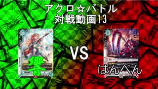 【アクロ☆バトル】ラクエンロジック13【対戦動画】