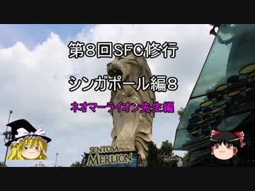 【ゆっくり】2017年 ANA SFC修行記　シンガポール編8　マーライオン先生編3