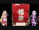 【遊戯王】ゆかりさんが福袋を開封するようですpart2【VOICEROID+実況】