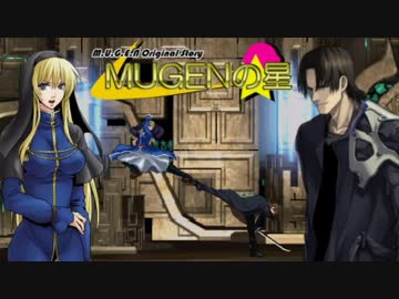 【MUGEN】MUGENの星　第19話Bパート【転生の法】
