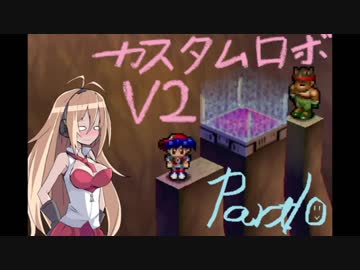 [カスタムロボV2]脳筋と行くカスタムロボの世界part10[VOICEROID実況]