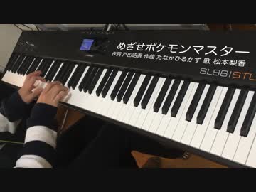 めざせポケモンマスターを弾いてみた
