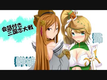 【三国志大戦】会話付きだよ三国志大戦【その1】