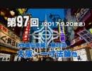 【GODforest】第97回【地域伝承編】第29回「大阪─一寸法師他」