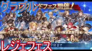 【グラブル】レジェフェス10月分を引く！！【ゆっくり実況】