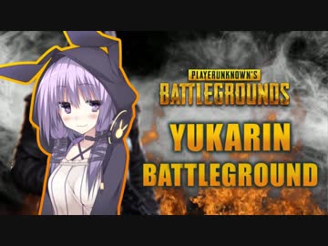 【PUBG】 ゆかりんバトルグラウンド#2 【結月ゆかり実況】