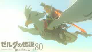 【実況】新たな冒険へ！ゼルダの伝説 ブレスオブザワイルド ぱーと80