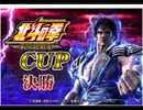 「北斗の拳新伝説創造ＣＵＰ決勝」part5　ウシシ（生放送主）