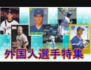 ゆっくり語る西武ライオンズの選手　第９回「外国人選手特集１」