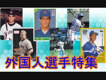 ゆっくり語る西武ライオンズの選手　第９回「外国人選手特集１」