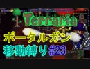 【ゆっくり】Terrariaポータルガン移動縛り#23