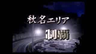 【実況】頭文字D　公道最速伝説　パート６