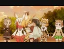 【けものフレンズ】　ともに