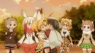 【けものフレンズ】　ともに