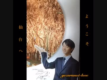 羽生結弦  応援動画   週末は仙台に行こう！