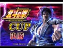 「北斗の拳新伝説創造ＣＵＰ決勝」part6　ウシシ（生放送主）