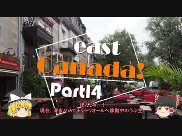 【ゆっくり】東カナダ一人旅　Part14　モントリオールへ