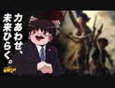 【S2TW】いまこそ!!春闘TW【ゆっくりアドルフ実況】
