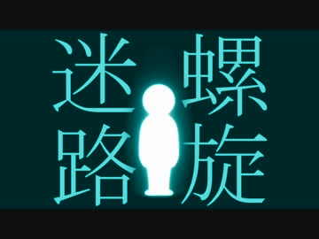 【さとうささら】螺旋迷路【オリジナル曲】