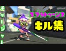 チャージャーキル集!　#１【スプラトゥーン2】