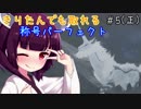【MHP2G】きりたんでも取れる称号パーフェクト#5