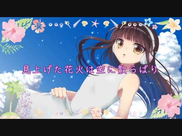 【オリジナル】 Flashback Summer 【桜井みお】
