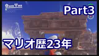 【実況】マリオ歴23年の男によるオデッセイ実況　part3