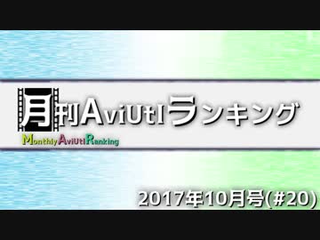 月刊AviUtlランキング 2017年10月号 #20