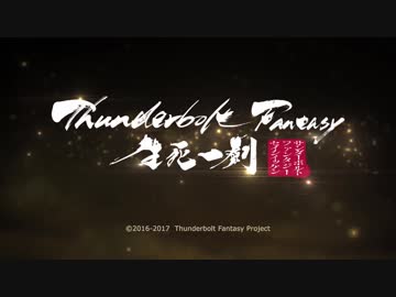 Thunderbolt Fantasy 生死一劍 予告編