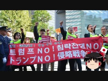 【ゆっくり保守】韓国人が日本で反トランプデモ。内容もアレすぎ。