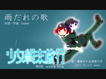 【重音テトと唄音ウタ】雨だれの歌【カバー】