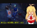 【dead by daylight】消えない光を闇に求めて#23【弦巻マキ実況】