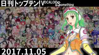 日刊トップテン！VOCALOID＆something【日刊ぼかさん2017.11.05】