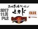 SFⅢ3rd 高田馬場ミカド 2017/11/04 月例大会 Part2