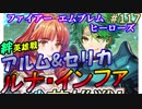117】アルム&セリカ ルナ・インファ・ミッション攻略 [FEヒーローズ/FEH]