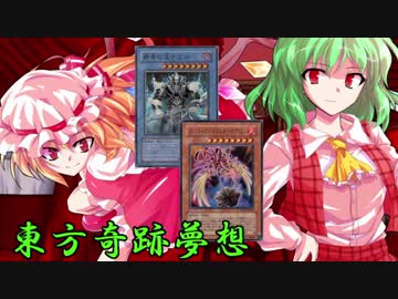 東方奇跡夢想　夢幻編　軌跡1　【東方遊戯王】