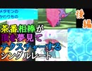 【ポケモンSM】茶番相棒が頂を夢見てテクスチャーするシングルレート #2
